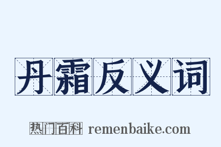 丹霜反义词是什么意思的图片